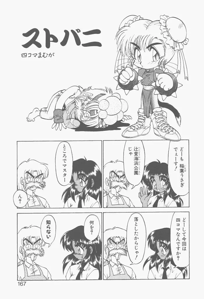 新造人間ストラグルバニー 激闘編 Page.165