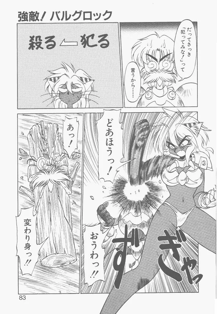 新造人間ストラグルバニー 激闘編 Page.81