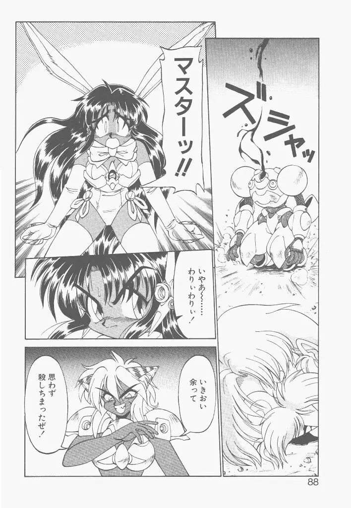 新造人間ストラグルバニー 激闘編 Page.86