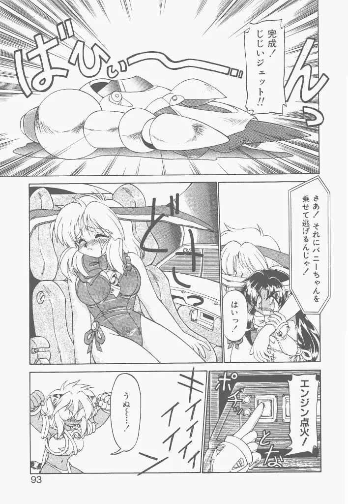 新造人間ストラグルバニー 激闘編 Page.91