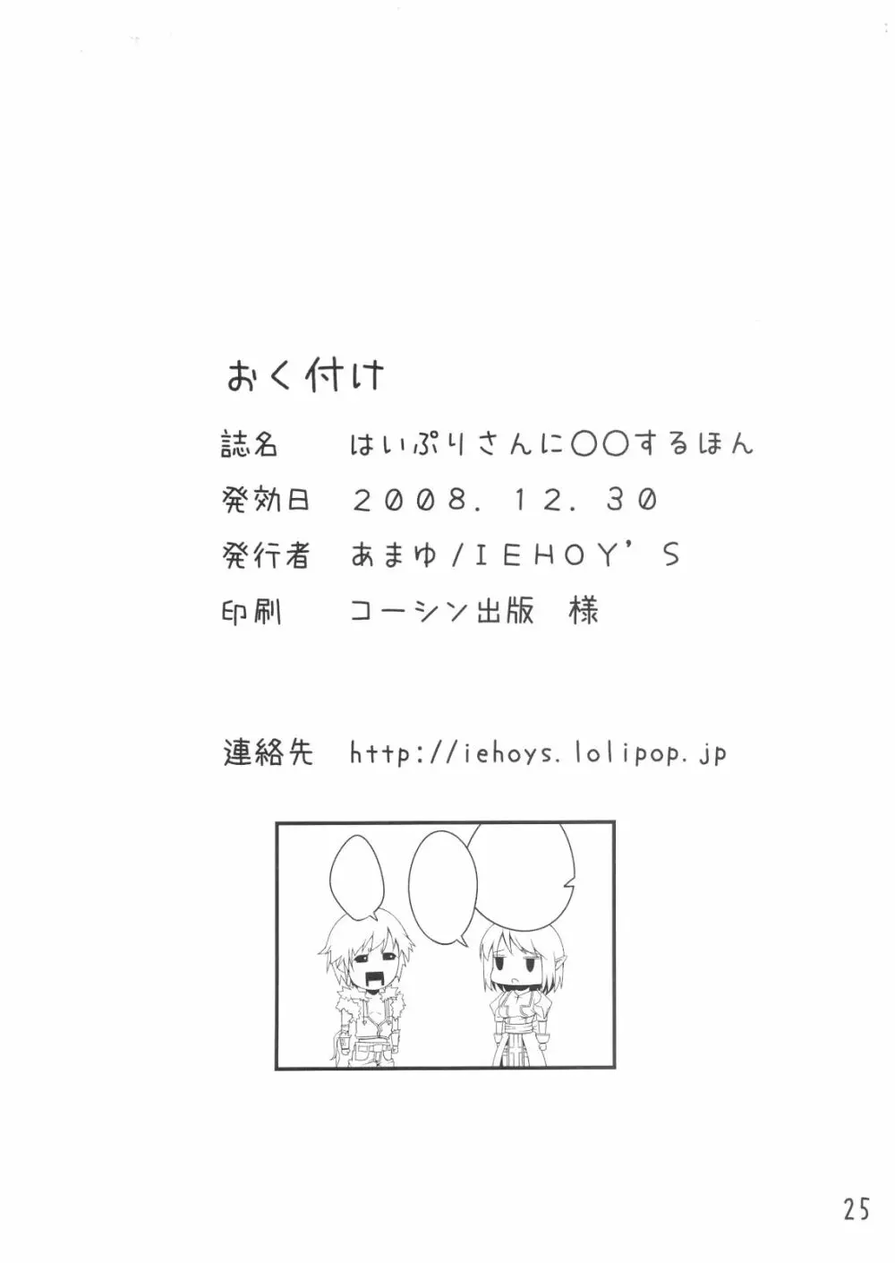 はいぷりさんに○○するほん Page.24