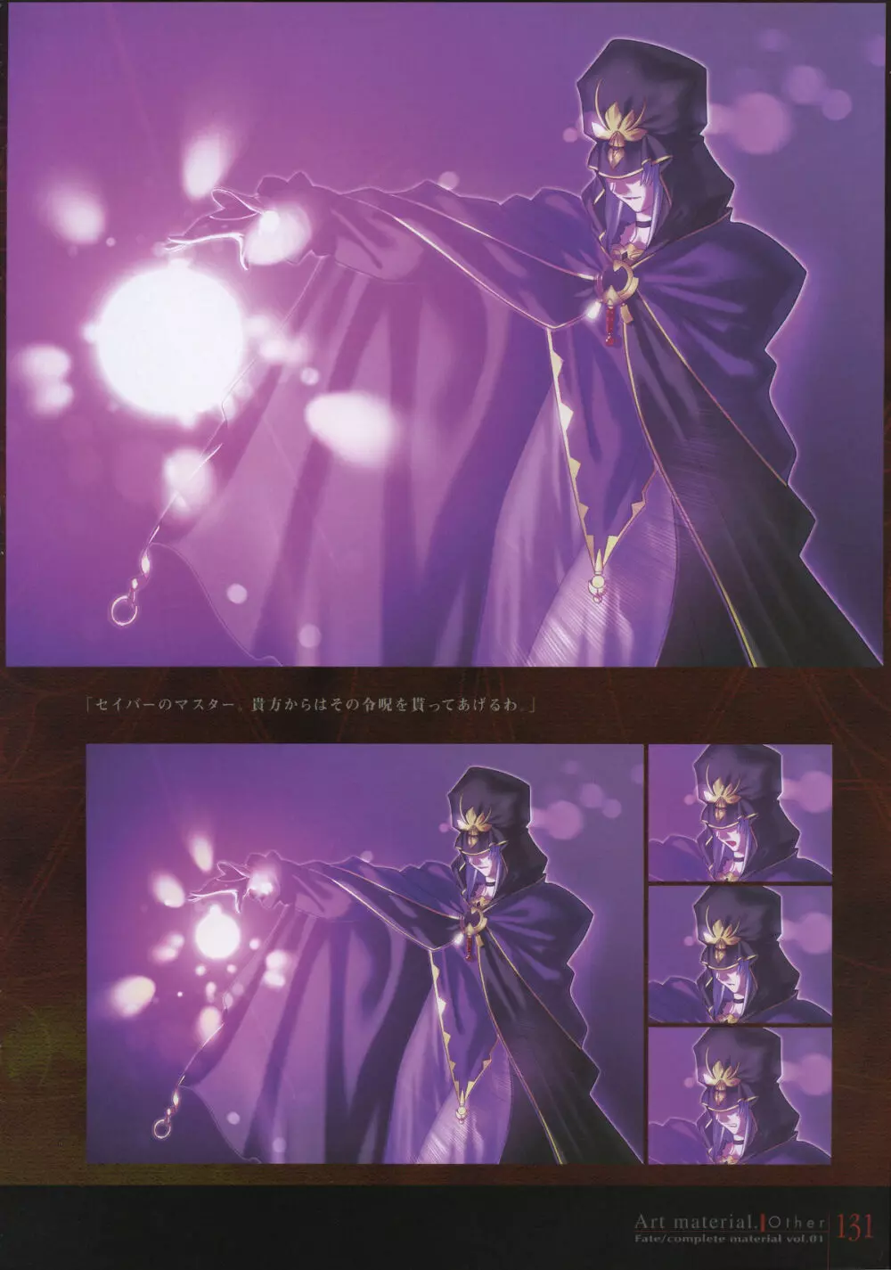 フェイト/コンプリートマテリアルⅠ アートマテリアル。 Page.136
