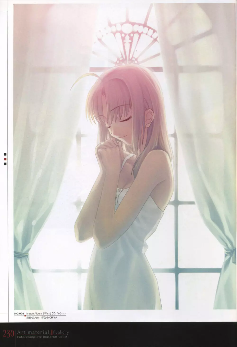 フェイト/コンプリートマテリアルⅠ アートマテリアル。 Page.235