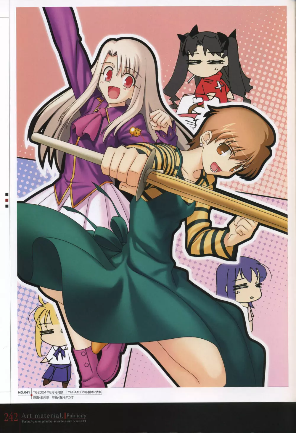 フェイト/コンプリートマテリアルⅠ アートマテリアル。 Page.247