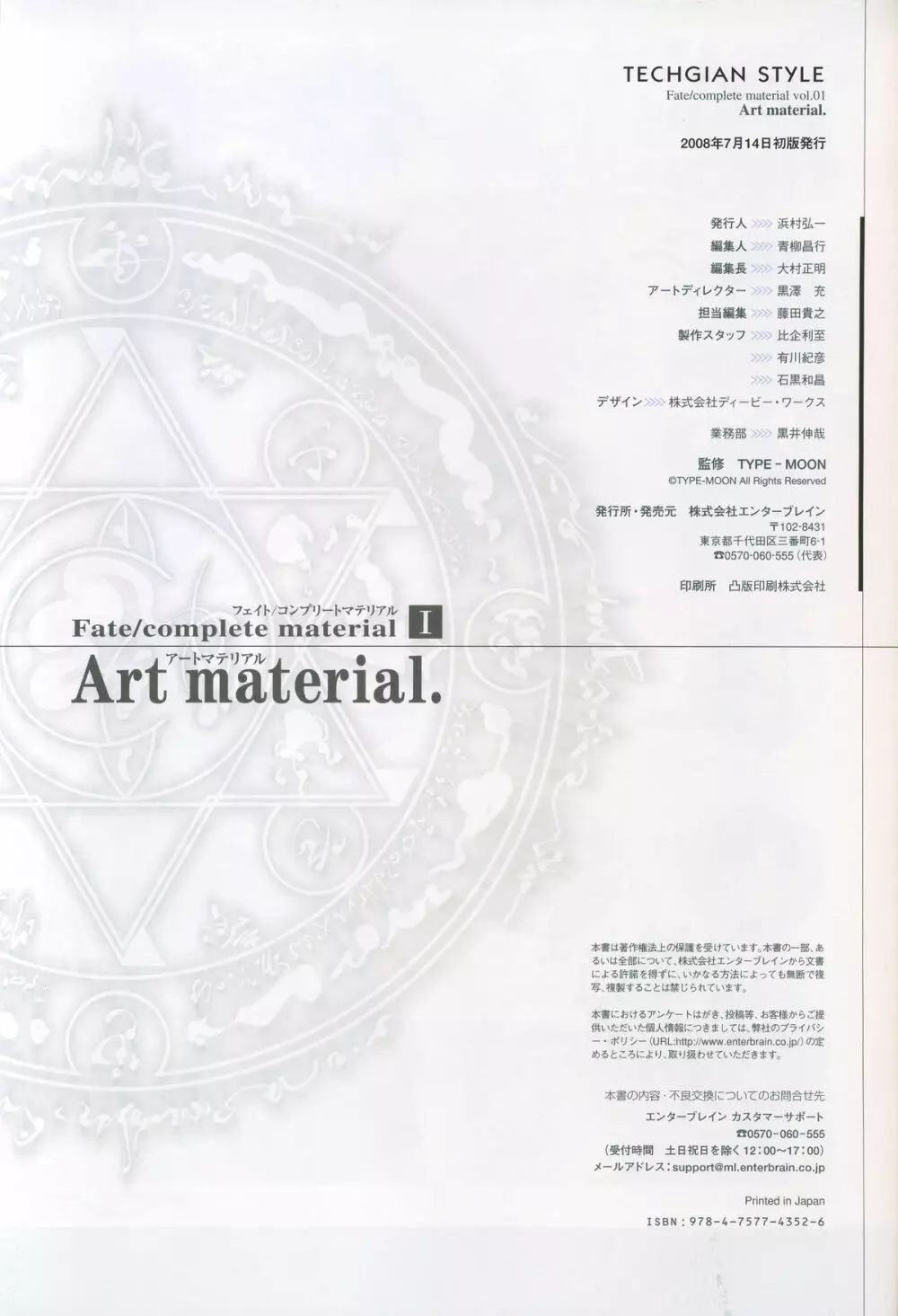 フェイト/コンプリートマテリアルⅠ アートマテリアル。 Page.269