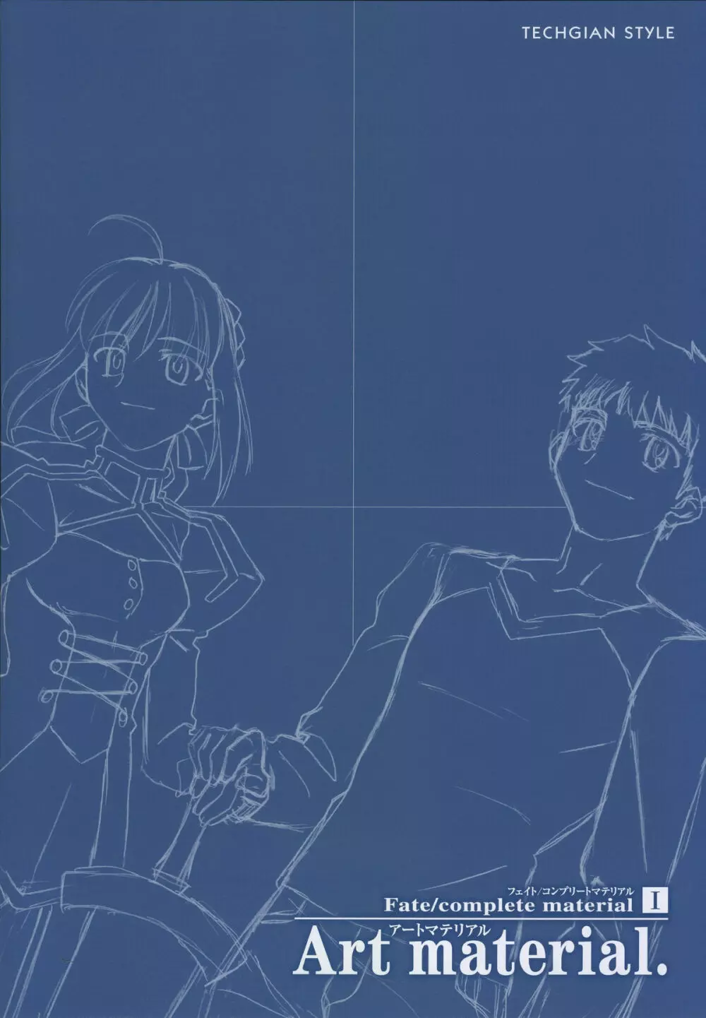 フェイト/コンプリートマテリアルⅠ アートマテリアル。 Page.4