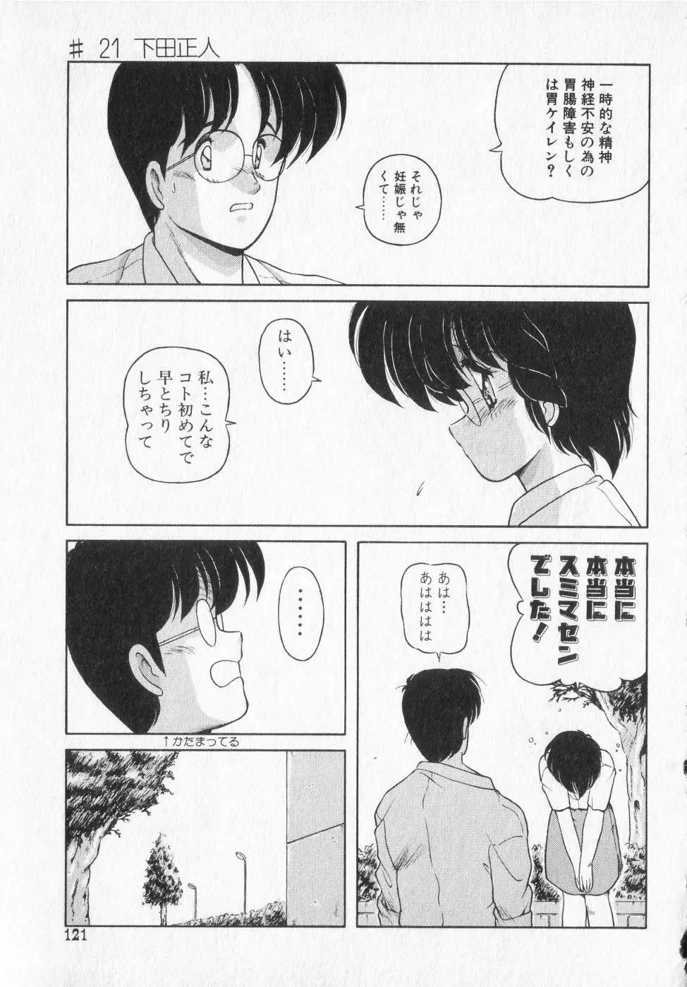 TEL ME 雪ちゃん 2 Page.121