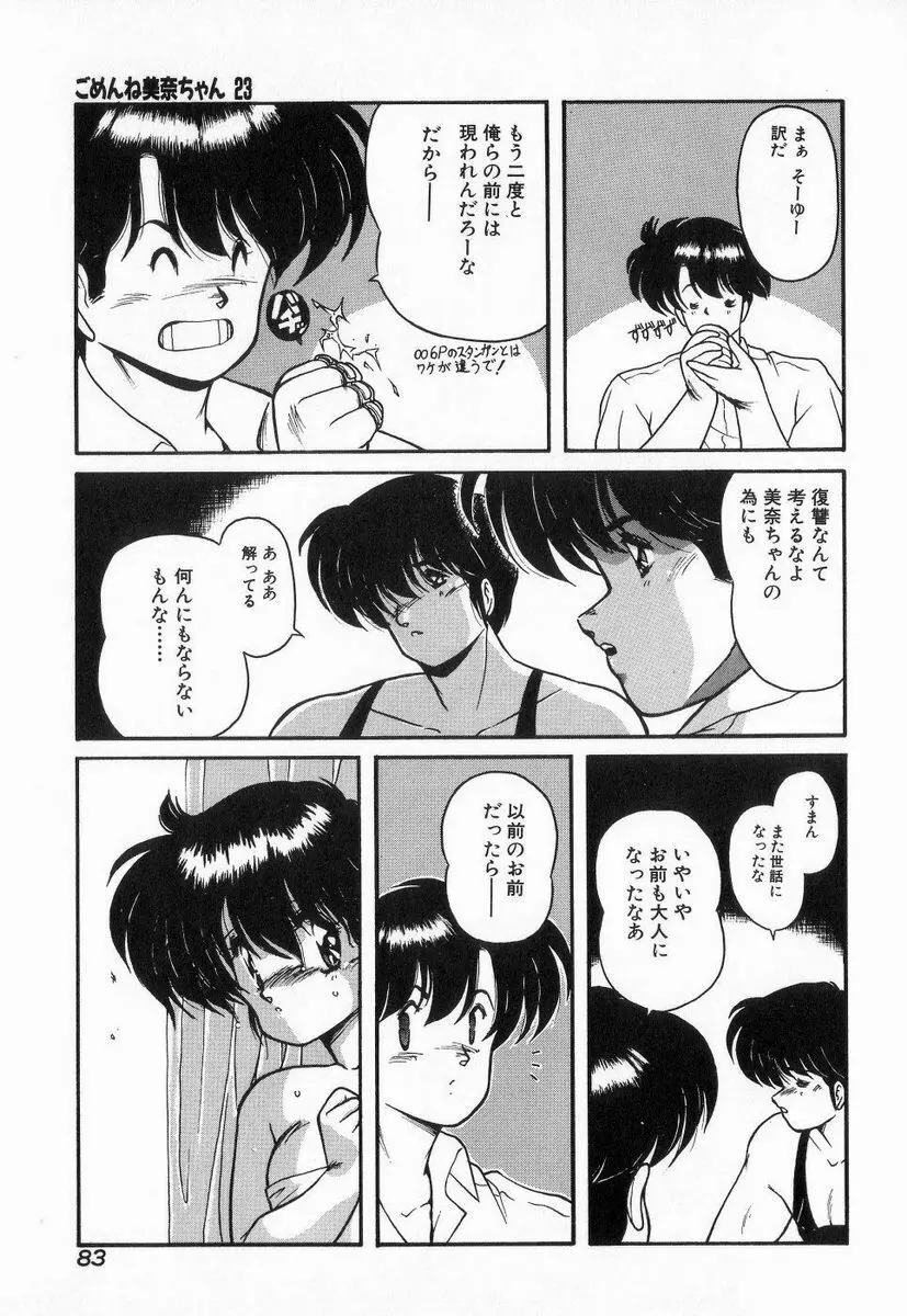 ごめんね美奈ちゃん 3 Page.83