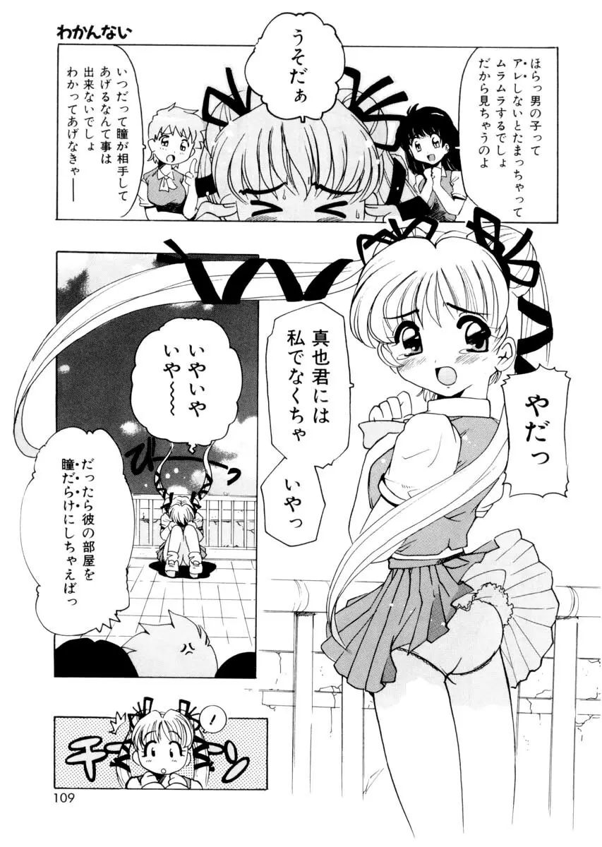 ぴゅあろまんす♥ Page.108