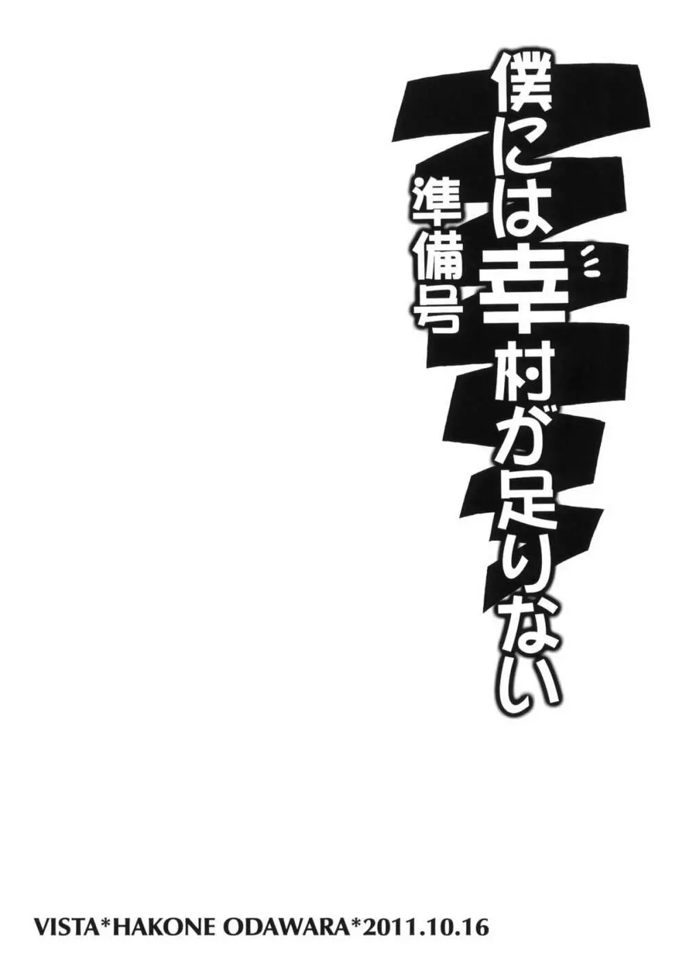 僕には幸村が足りない 準備号 Page.10