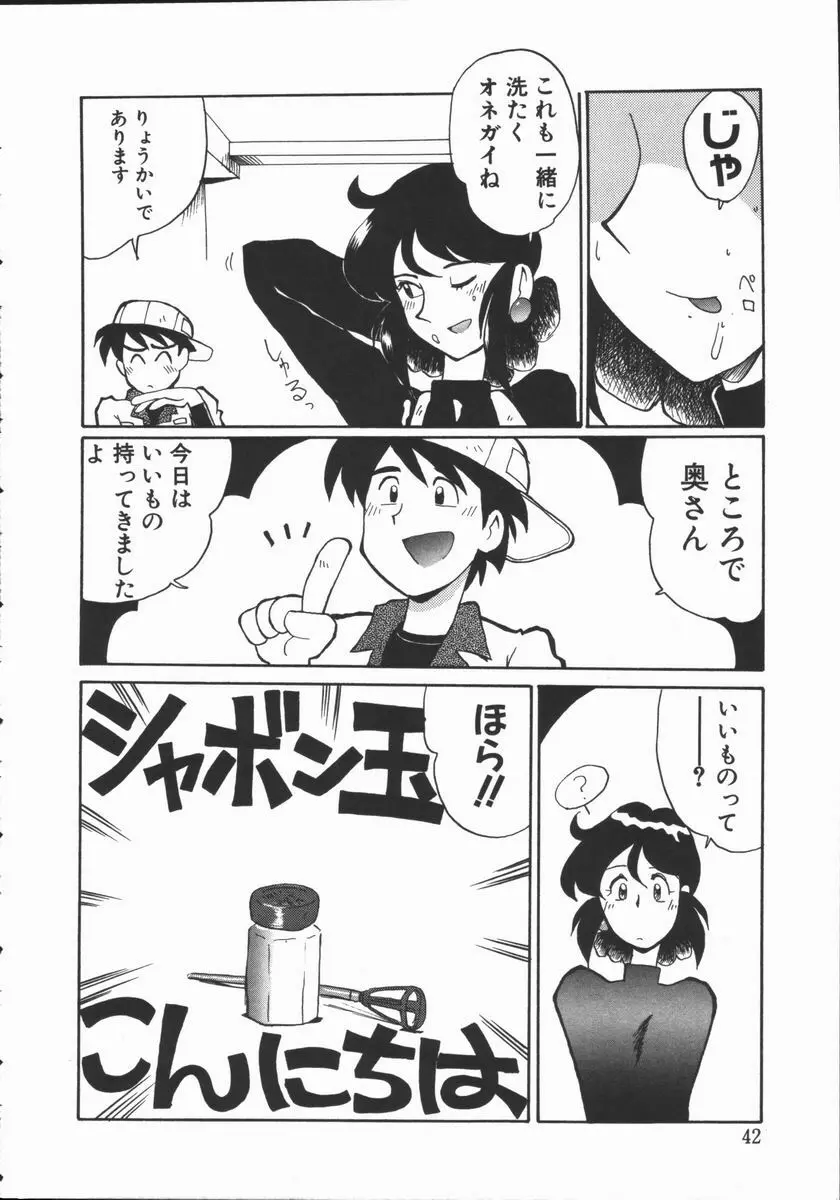 しゃぼん奥様 Page.42