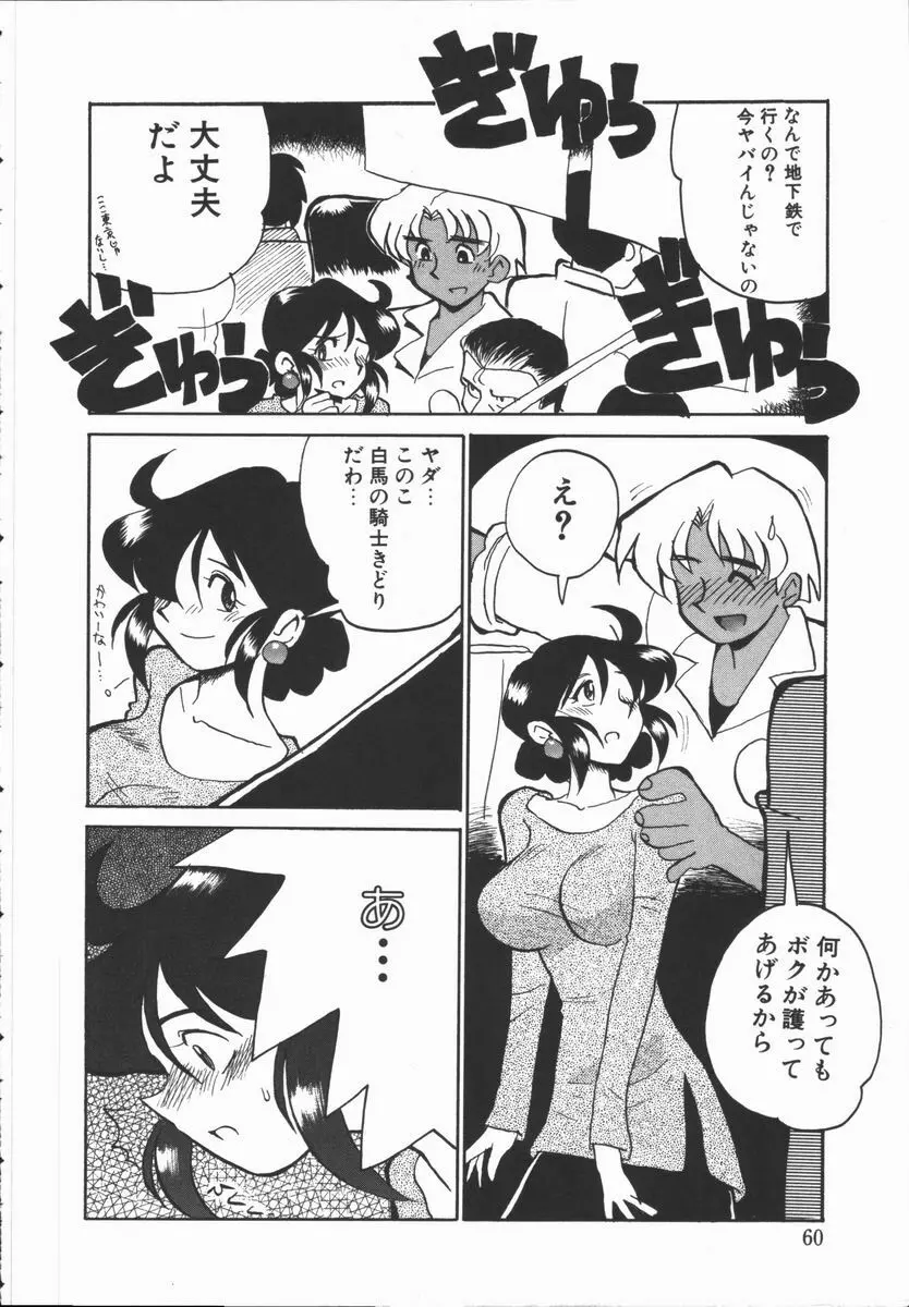 しゃぼん奥様 Page.58