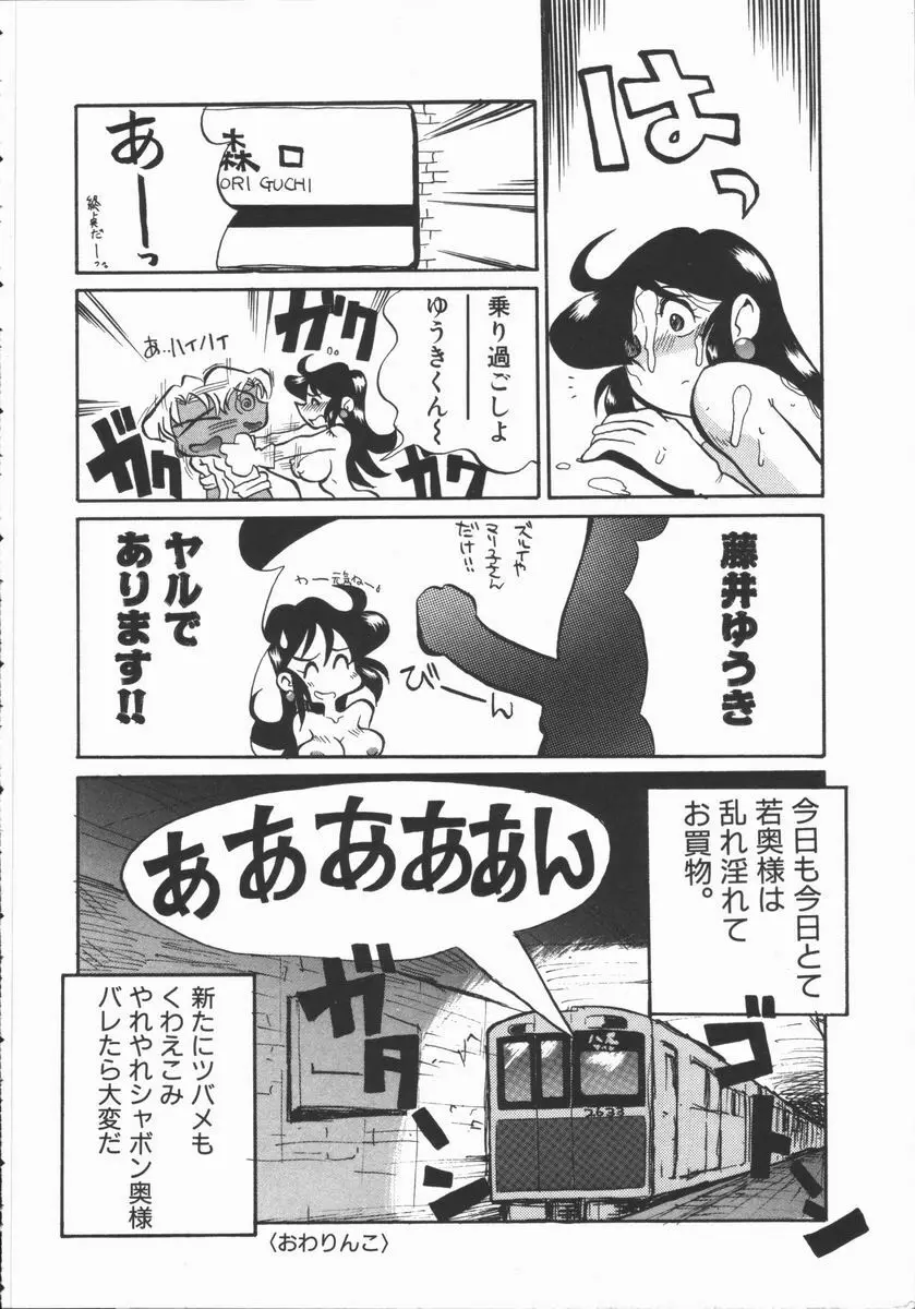 しゃぼん奥様 Page.66