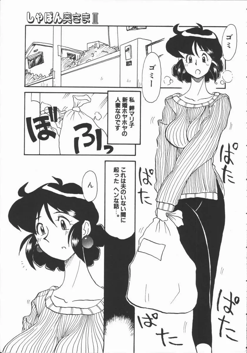 しゃぼん奥様 Page.67