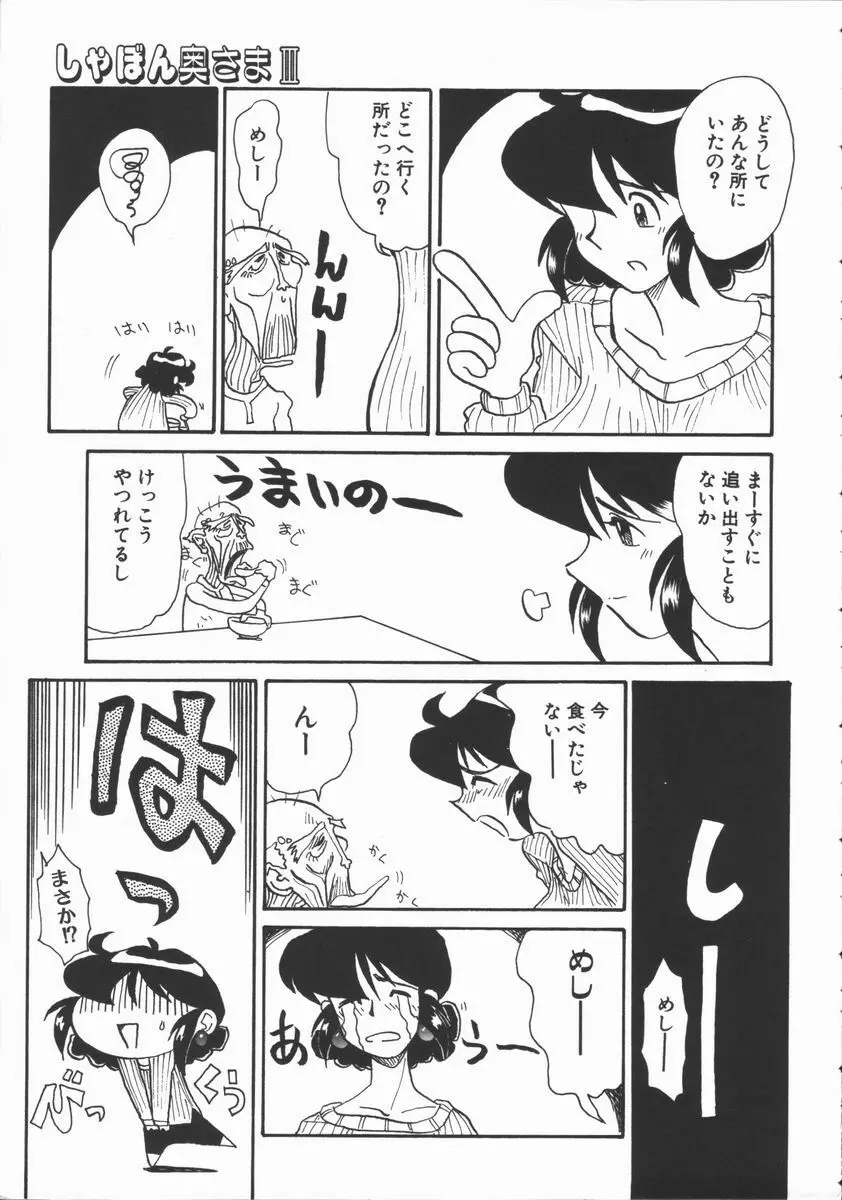 しゃぼん奥様 Page.70