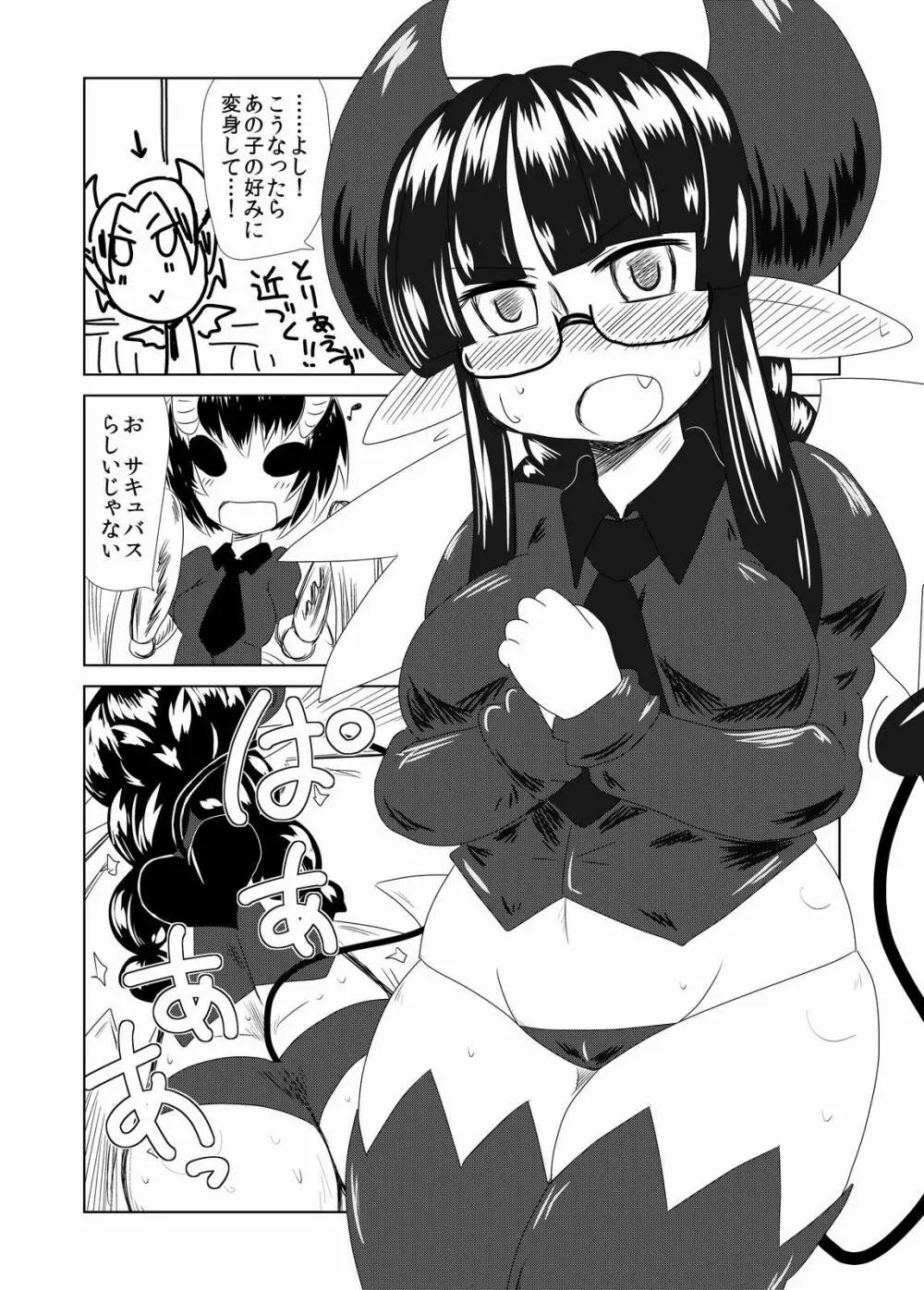 サキュバス娘の初恋。 Page.4