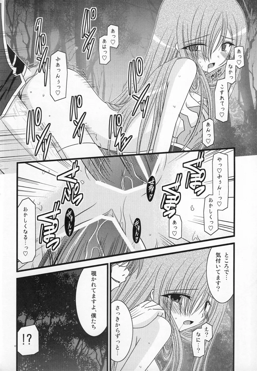 MELONにくびったけ! III Page.21