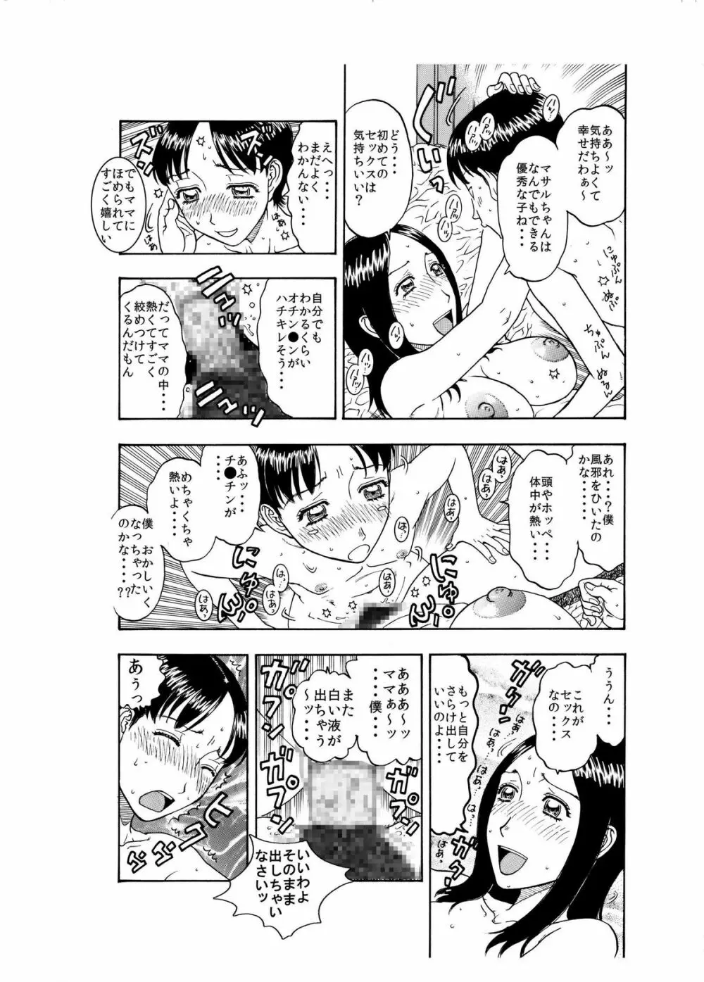 大好きな息子を美味しくいただきました♪～親バカママ♀と溺愛息子♂の初合体～ Page.14