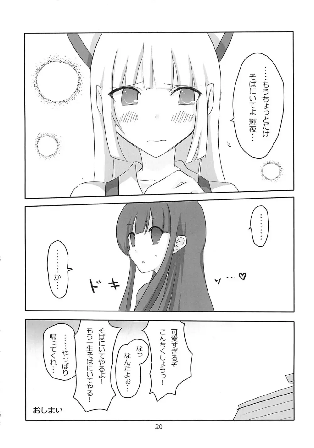 てるもこ きゃっきゃうふふ Page.19