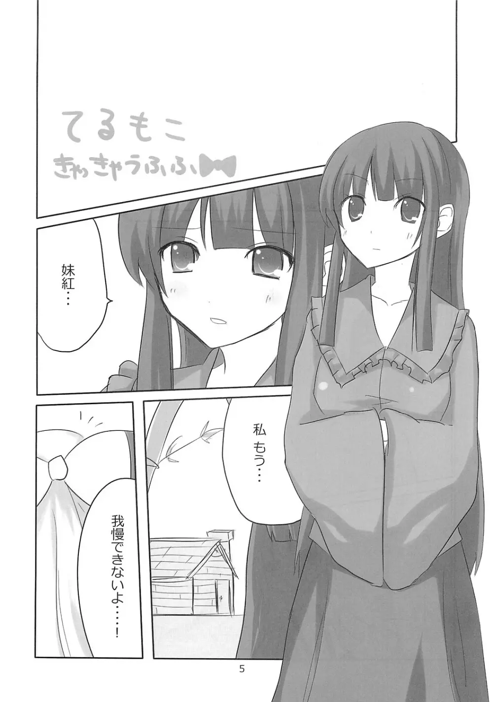 てるもこ きゃっきゃうふふ Page.4