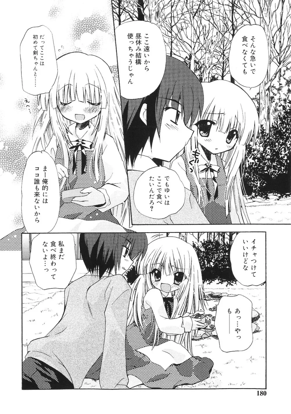 誰にも秘密な恋ゴコロ♥ Page.179