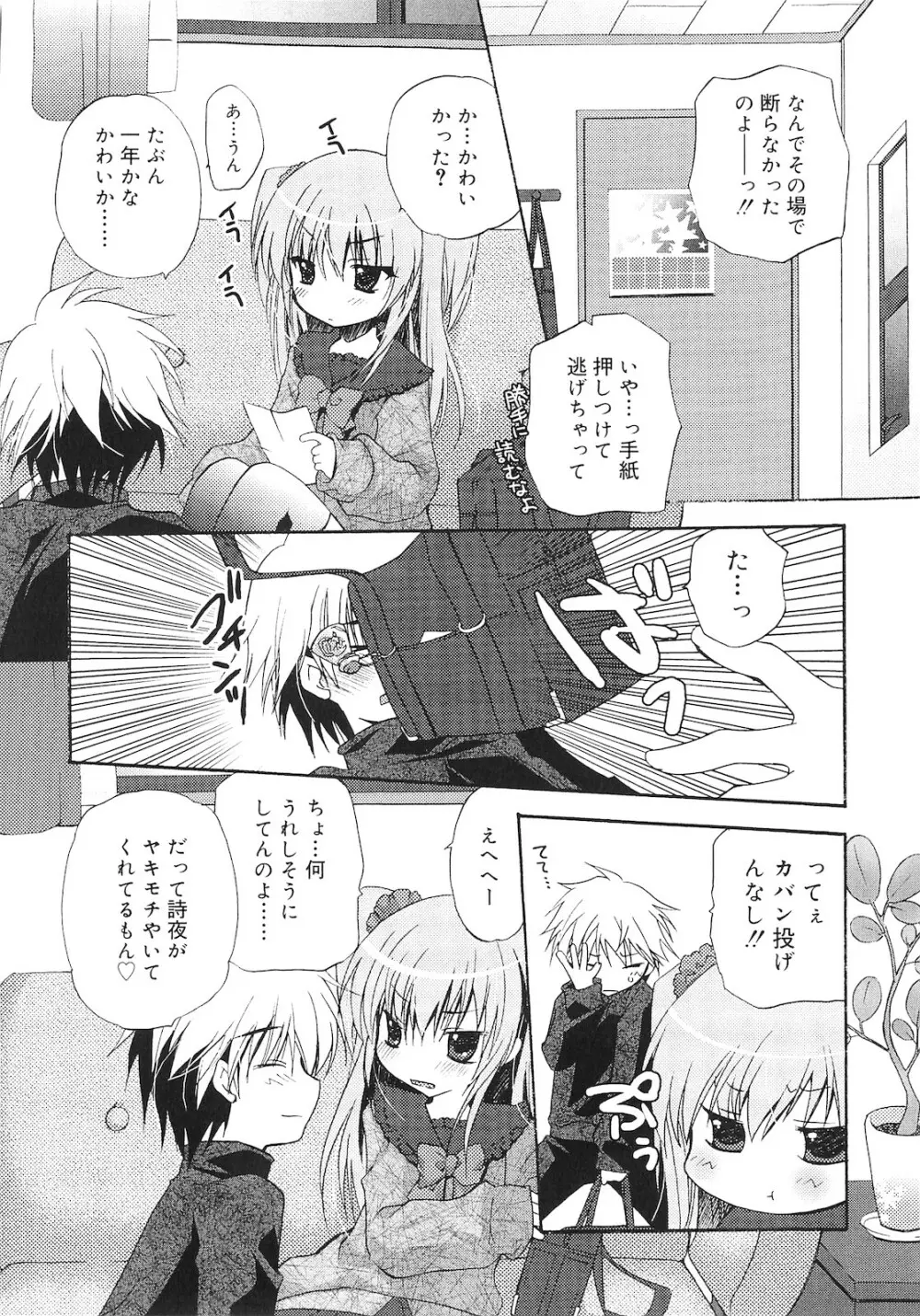 誰にも秘密な恋ゴコロ♥ Page.73