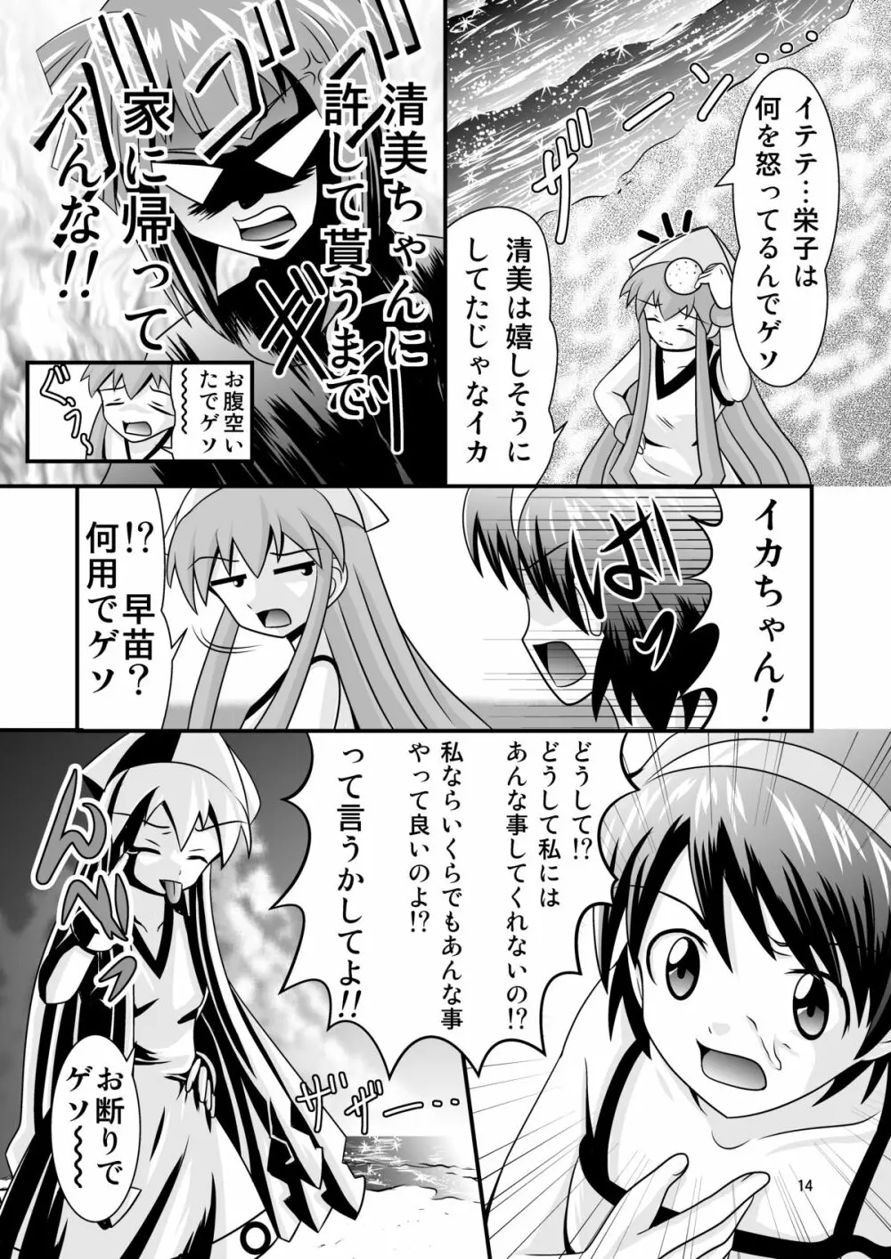 清○と早○とイカちゃんと! Page.14