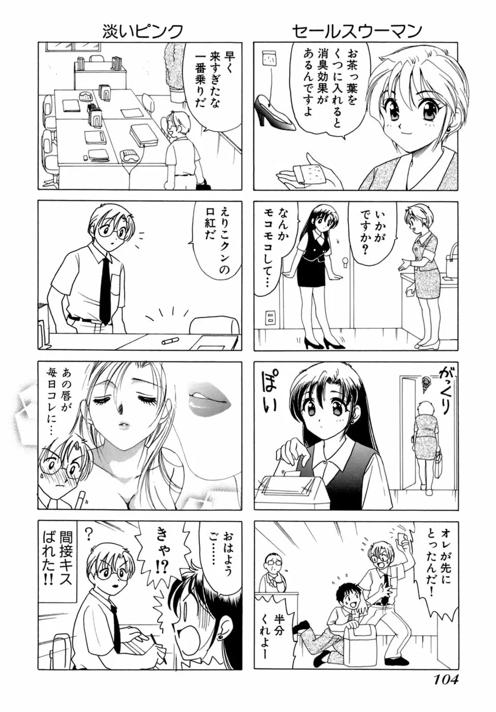 えりこクン、お茶!! 第1巻 Page.107