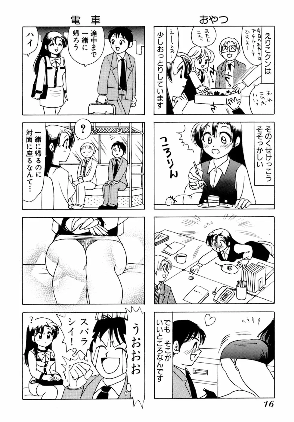 えりこクン、お茶!! 第1巻 Page.19