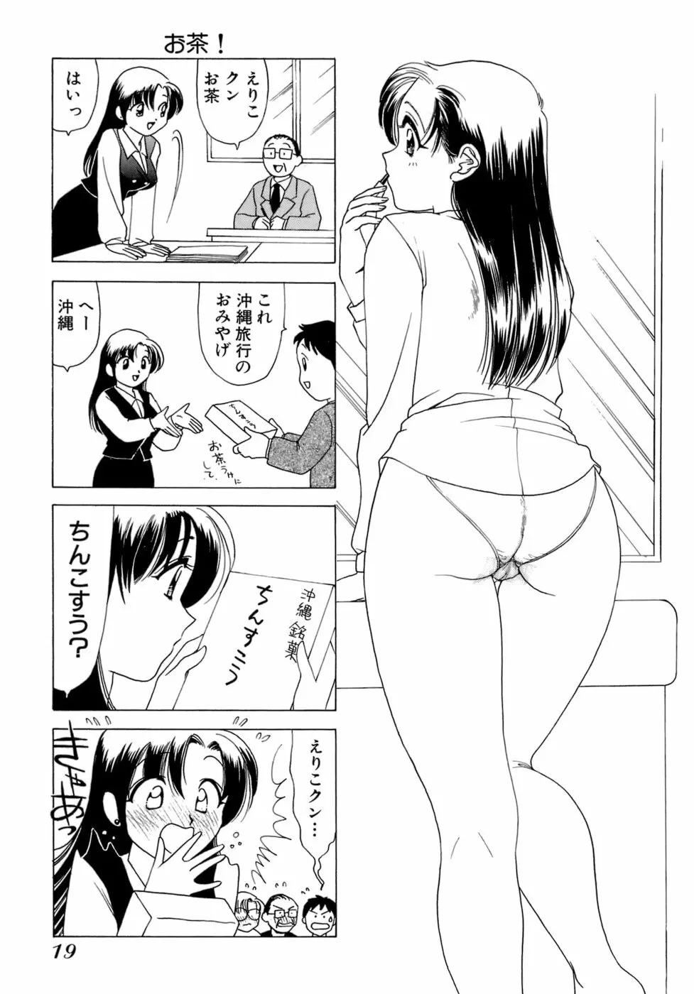 えりこクン、お茶!! 第1巻 Page.22