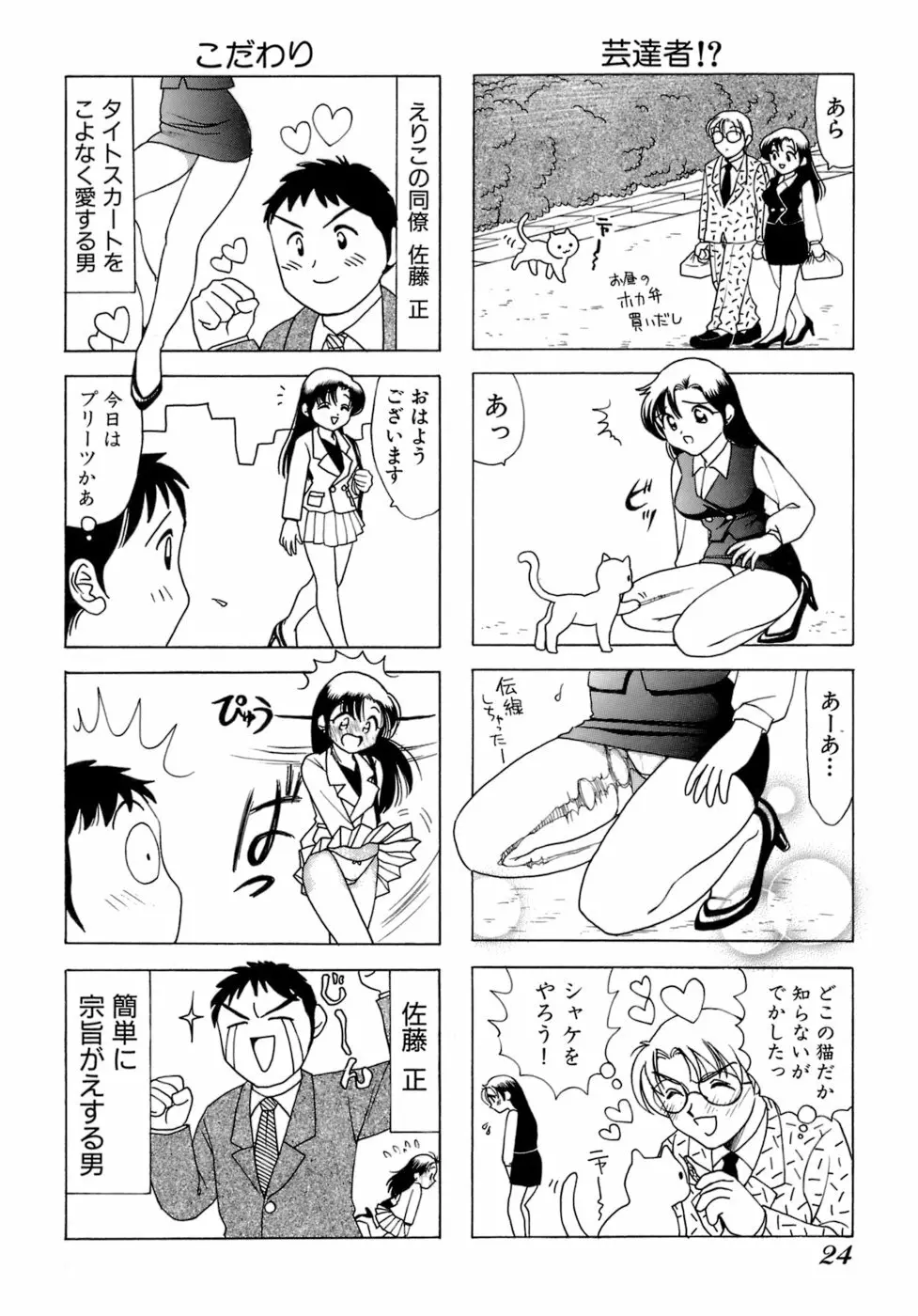 えりこクン、お茶!! 第1巻 Page.27