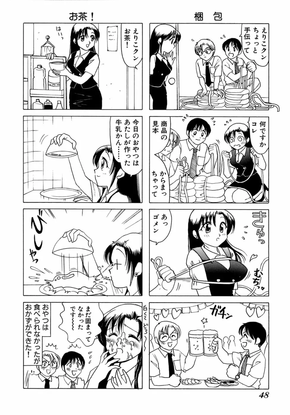 えりこクン、お茶!! 第1巻 Page.51