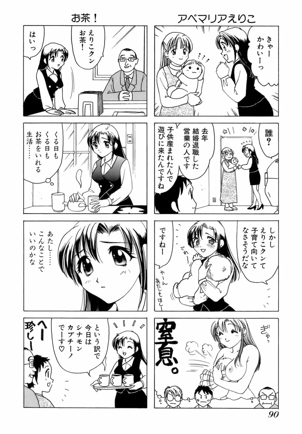 えりこクン、お茶!! 第1巻 Page.93