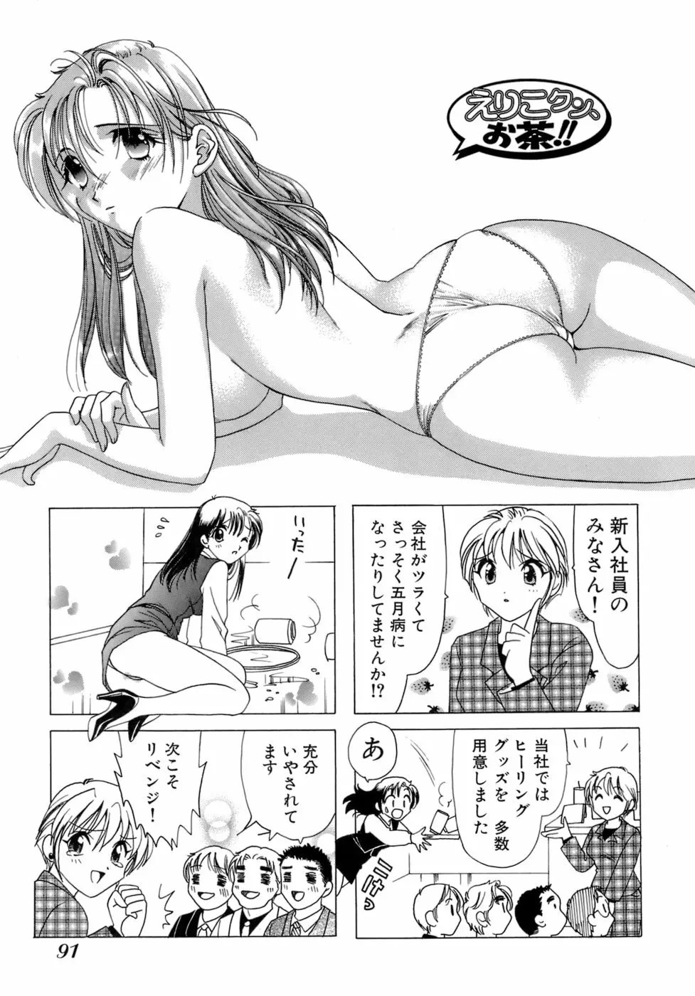 えりこクン、お茶!! 第1巻 Page.94