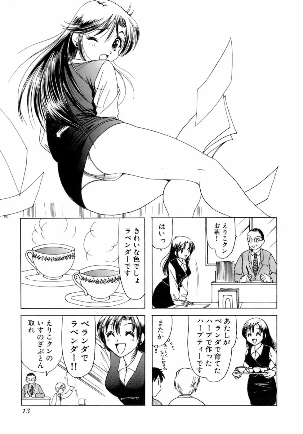 えりこクン、お茶!! 第2巻 Page.16
