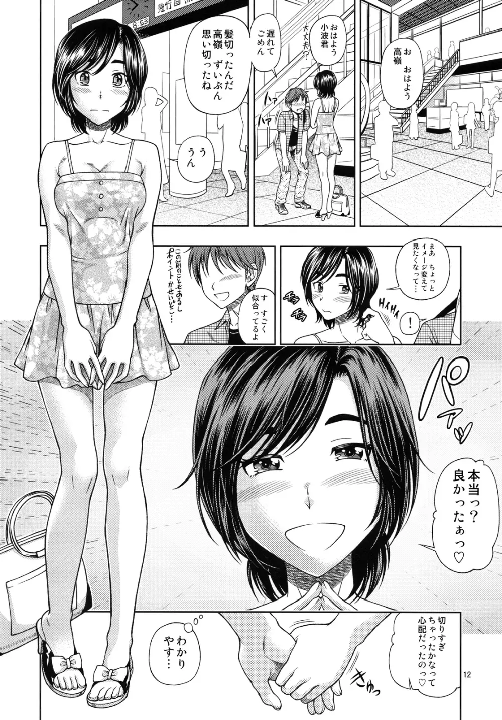 マナツ+マナカ Page.11