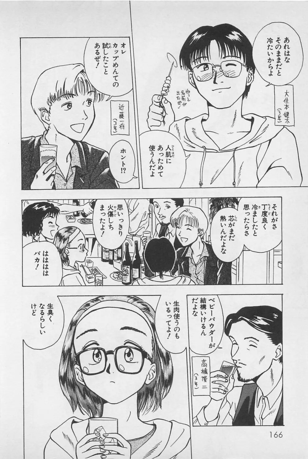 Sweet Lip♥ 第01巻 Page.168