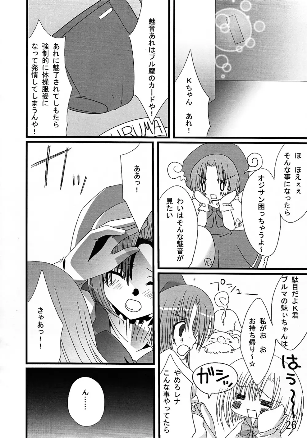 ブルマーズ雛見沢店へようこそ!! Page.26