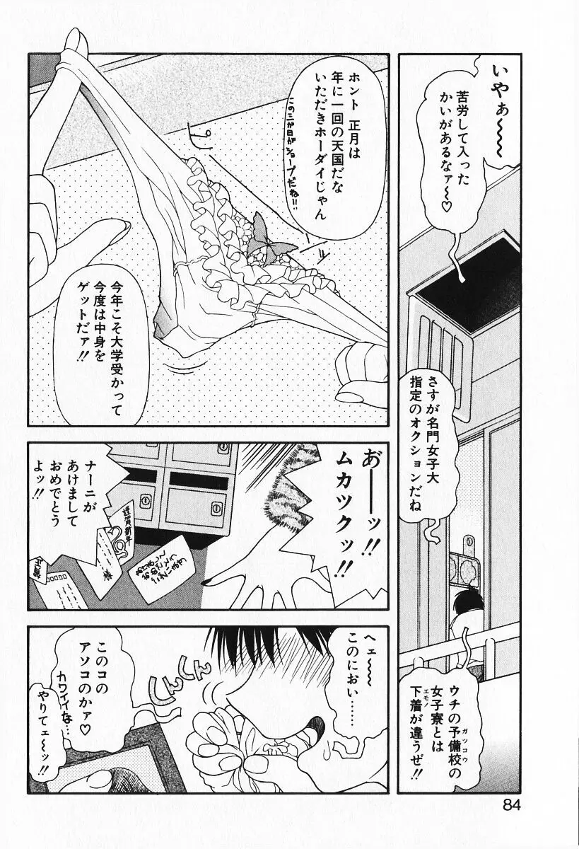 恋愛えきスパート!! Page.86