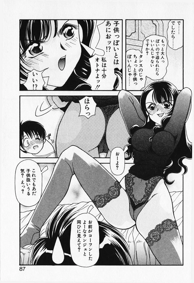 恋愛えきスパート!! Page.89