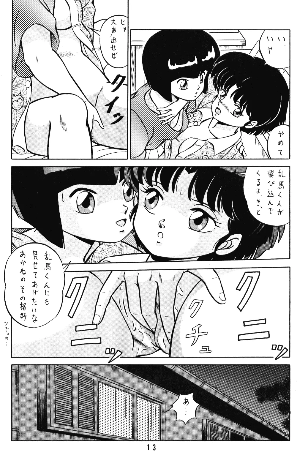 天道家の娘たち Vol.1 Page.12