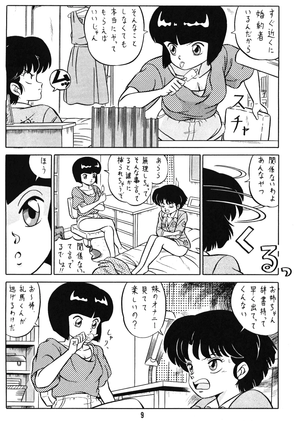 天道家の娘たち Vol.1 Page.8