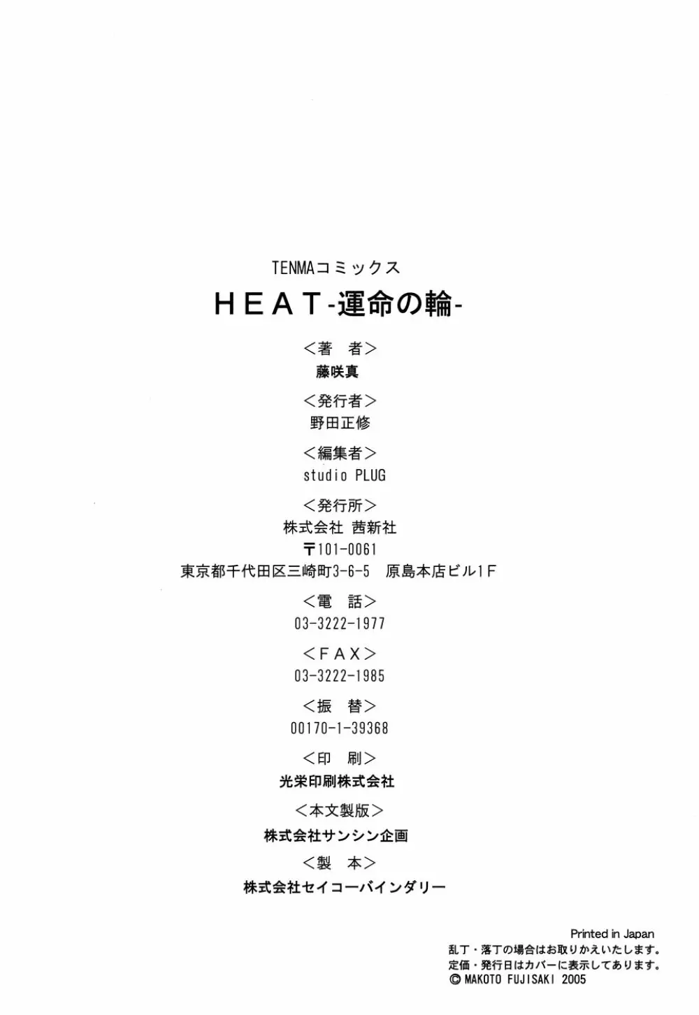 HEAT -運命の輪- Page.198