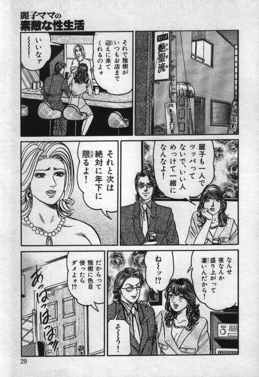 麗子ママの素敵な性生活 Page.29