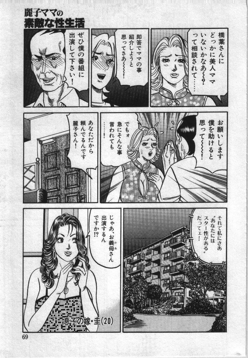 麗子ママの素敵な性生活 Page.69