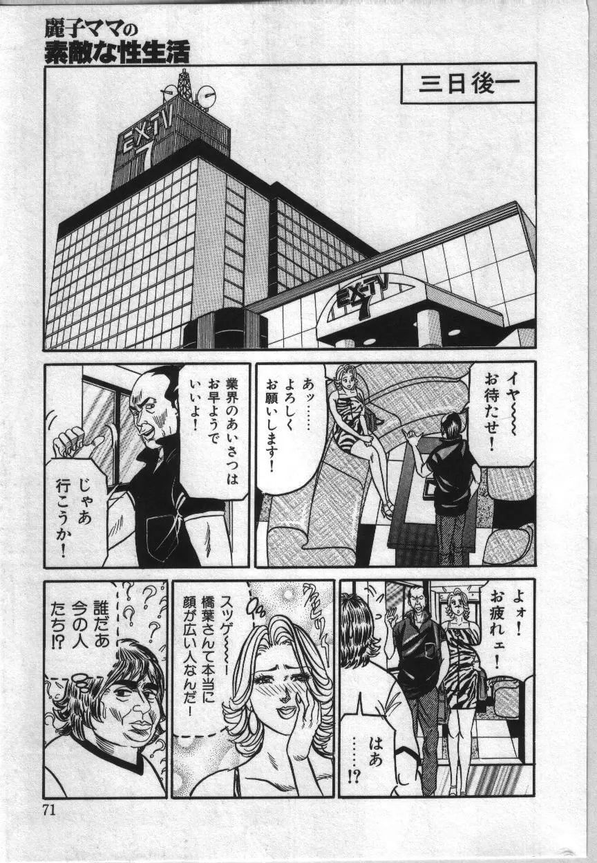 麗子ママの素敵な性生活 Page.71