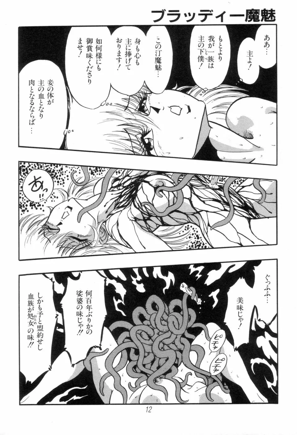 吸血姫 ブラッディ魔魅 Page.12