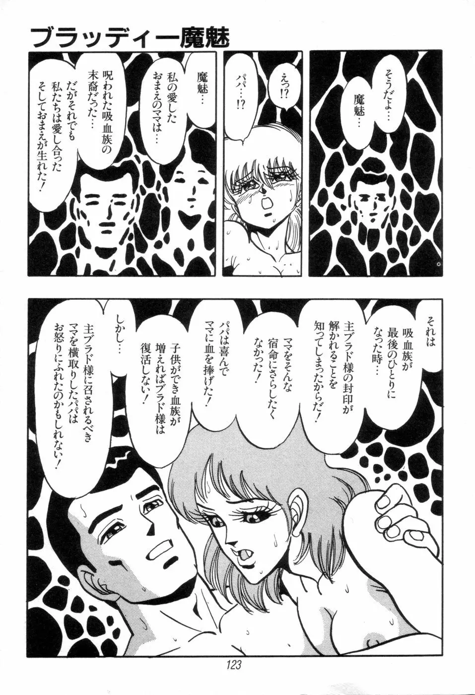 吸血姫 ブラッディ魔魅 Page.125