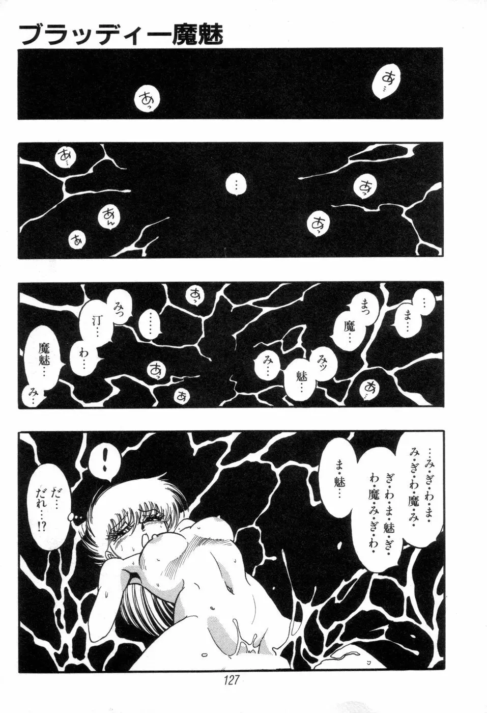 吸血姫 ブラッディ魔魅 Page.129