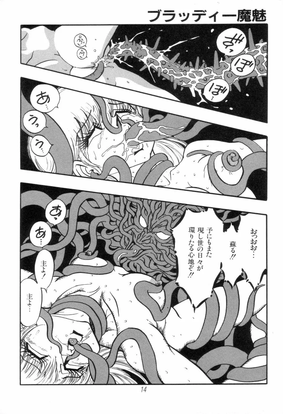 吸血姫 ブラッディ魔魅 Page.14